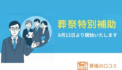 8月12日より開始する「葬祭特別補助制度」ー葬儀の口コミ