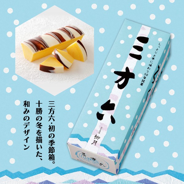 三方六プレーン 冬限定パッケージ