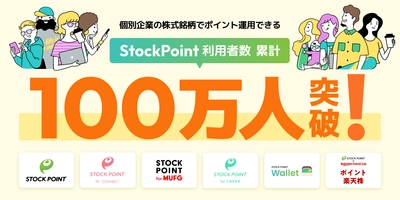 100万人が選ぶ「StockPoint」
