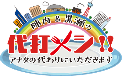 代打メシ ロゴ