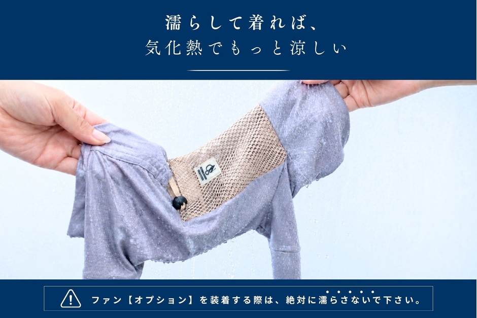 5_濡らしてもっと涼しいスキンウェア