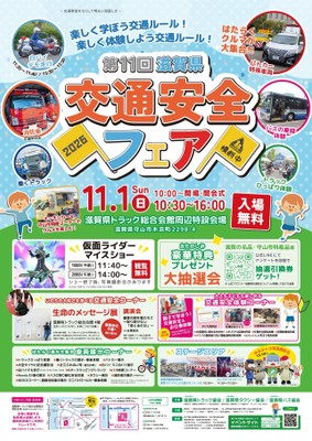 第11回滋賀県交通安全フェア 告知ポスター