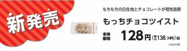 もっちチョコツイスト(東北地区、関東地区、東海地区、近畿地区、四国地区)販促物(画像はイメージです。)