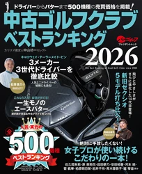 「開運！なんでも鑑定団」ゴルフグッズ鑑定士・中山功一氏監修 「中古ゴルフクラブベストランキング2026」4月21日発売！