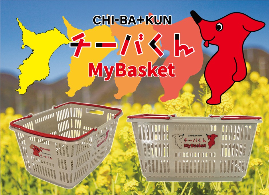 チーバくんのマイバスケットが登場!