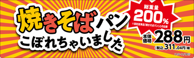 焼きそばパンこぼれちゃいました　販促画像　関東、東海、近畿、四国