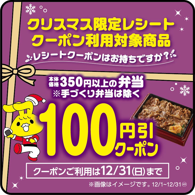 クリスマス限定レシートクーポン利用対象商品本体価格350円以上の弁当(本体価格350円以上の弁当が対象です。)本体価格より100円引販促物(画像はイメージです。)