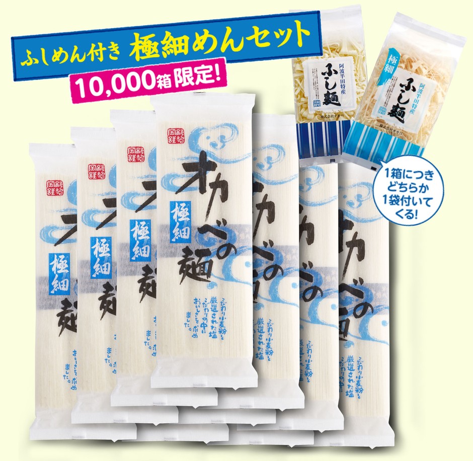 ふしめん付き極細めんセット