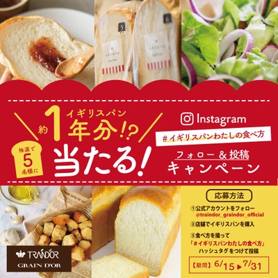 イギリスパン1年分が当たる!?キャンペーン
