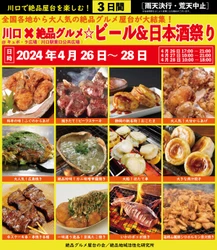 2024年4月26日～28日、川口駅前キュポ・ラ広場で“庶民派食フェス” 「川口×絶品グルメ☆ビール＆日本酒祭り2024」を開催