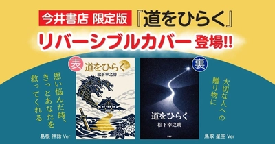 『道をひらく』に“今井書店限定リバーシブルカバー”登場。デザインに島根県・鳥取県のモチーフを採用し、地域の魅力を伝える