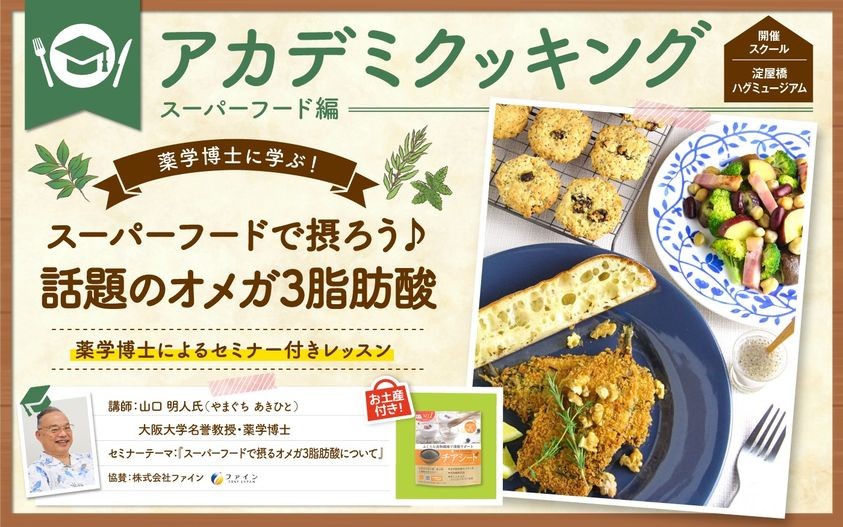 大阪ガスクッキングスクール アカデミクッキング チアシードプレゼント