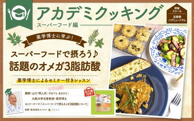 大阪ガスクッキングスクール アカデミクッキング チアシードプレゼント