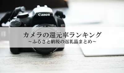 【2025年10月版】ふるさと納税でもらえる『エアコン』の還元率ランキングを発表