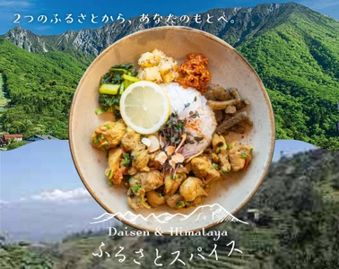 [鳥取県大山町×ネパール]　2つのふるさとから生まれた スパイスブランド「ふるさとスパイス」がリリース！
