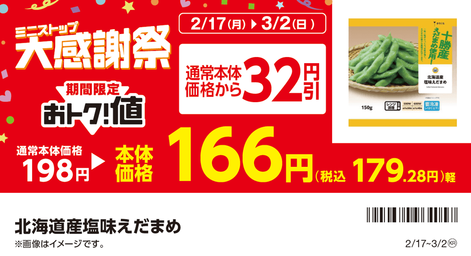 対象商品の一例 北海道産塩味えだまめ販促物※5(画像はイメージです。)