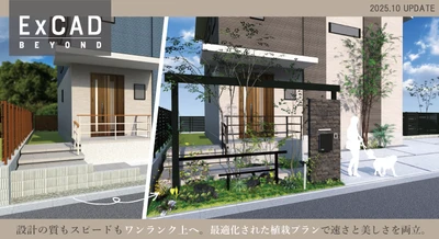 CAD設計の常識を変える新機能搭載！ 「ExCAD」にグリーンクリエイター小西 範揚監修の 植栽パッケージプランが登場