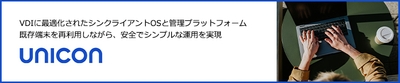 エンドポイント端末をセキュアに一元管理できる統合ソリューション Unicon