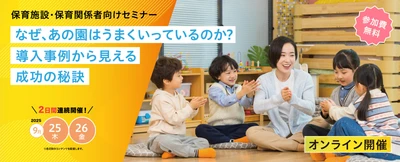 保育業界の課題解決に向けたオンラインセミナー開催 ― 導入事例から見る成功の秘訣
