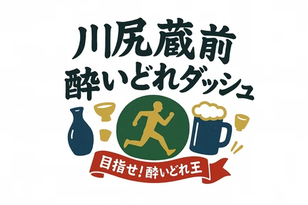 熊本市南区 川尻蔵前通り祭オープニングイベント 「目指せ！酔いどれ王　川尻蔵前酔いどれダッシュ」 11月16日開催！