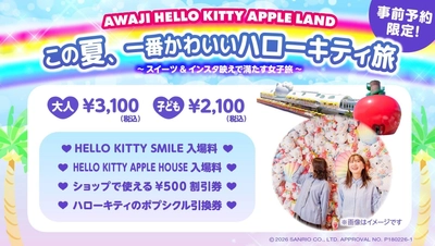 この夏、1番映えるハローキティ 旅へ！ 「AWAJI HELLO KITTY APPLE LAND」
期間限定　『ハローキティの映え旅プラン』 6月1日より販売開始
