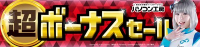 「超 ボーナスセール」を開催!