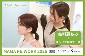 【リラクグループ】子育て中のママに癒やしとこれからの働き方を。10/17開催「MAMA RE:WORK 2026」にて「無料肩もみ＆キャリア相談ブース」を出展