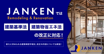 建築基準法・建築物省エネ法の改正に対応！JANKENのリフォーム・リノベーション
