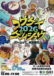 大学生が制作した14のゲーム作品を公開　 「コウゲイゲームショウ2026　～ゲームって、未知数だ。～」 東京工芸大学で1月10日(土)に開催