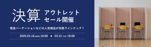 決算期に合わせた「アウトレットセール」実施、 3月16日(月)より吸音パーテーションや吸音パネルがお得に　 公式サイトLIBGRAPHY ONLINE SHOPにて開催