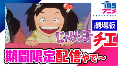 『じゃりン子チエ 劇場版』Youtubeサムネイル