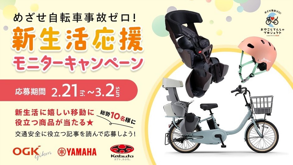 めざせ自転車事故ゼロ!新生活応援モニターキャンペーン