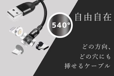 コロナ禍 非接触のニーズにより需要拡大。抜き差し不要で近づけるだけで充電できるマグネット充電『540°turnケーブル』進化版と共に期間限定販売開始