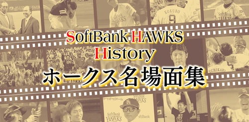 福岡ソフトバンクホークス誕生15周年を記念し、 名場面をFBSホームページとFBS公式YouTubeで公開！