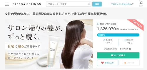 開始18日で達成率1,326％を突破！開始2日で目標達成した髪質改善トリートメント『mirror mirror』がCreema SPRINGSで大反響！！