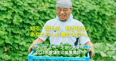 人生・キャリアチェンジの一歩を踏み出しませんか？社会人向け週末農業スクール「アグリイノベーション大学校」2027年3月開講の入学受付を開始！