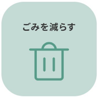 ごみを減らす