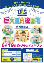 親子で遊べる室内遊園地が茨城県常総市に誕生　 「キッズランドUS 茨城常総店」2026年6月オープン