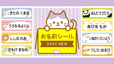 人気イラストがカラーになって『お名前シール』に！0歳〜3歳の文字が読めないお子さまでも認識しやすいカワイイフォルム入り。入園・入学準備に大活躍の名前つけ時短アイテム。