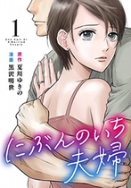 (C)夏川ゆきの・黒沢明世/DeNA