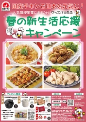 応募締め切り迫る「国産チキンで日本を元気に！」　 春の新生活応援キャンペーン5月31日(金)まで　 ～クイズに答えると抽選で豪華調理家電が当たる～