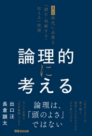 【著書累計1300万部・出口汪  × 1100万部を手がけた編集者・長倉顕太】『論理的に考える ～AI時代に必要な「読む・判断する・伝える」技術～』2026年10月21日（水）発売