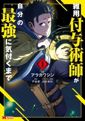 『雑用付与術師が自分の最強に気付くまで』TVアニメ化決定!2027年１月より放送開始!!