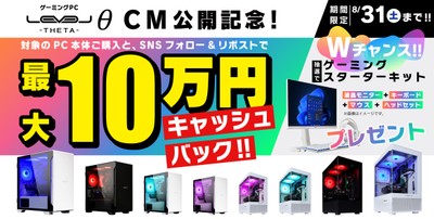 ゲーミングPC LEVELθ(レベル シータ)新CM公開記念キャンペーンとしてゲーミングPC購入金額のキャッシュバックや、ゲーミングスターターキットのプレゼントを実施!