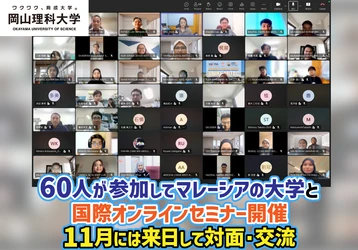 【岡山理科大学】60人が参加してマレーシアの大学と国際オンラインセミナー開催