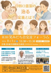 口唇口蓋裂の「治る」を共に考える交流フォーラム開催
