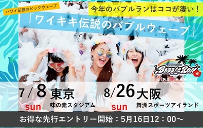 今年のバブルランはココが凄い!(1)