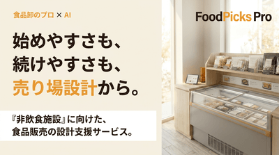 FoodPicks Proサービス