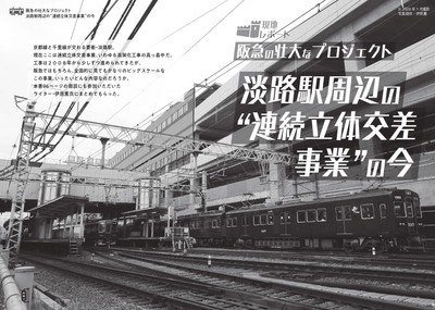 淡路駅周辺の"連続立体交差事業”の今