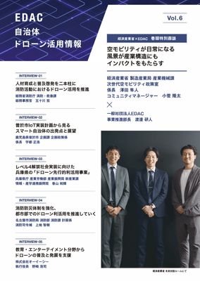 <EDACが独自に発行する会報誌の最新号Vol.6表紙>